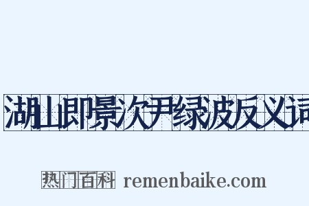 湖山即景次尹绿波反义词是什么意思的图片